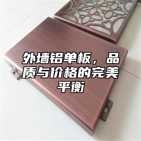 外墙铝单板，品质与价格的完美平衡