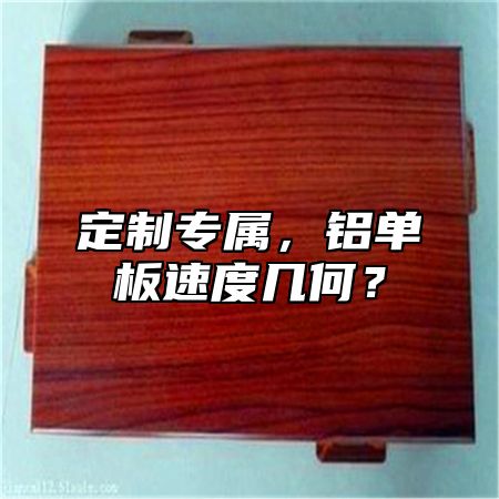 定制专属，铝单板速度几何？