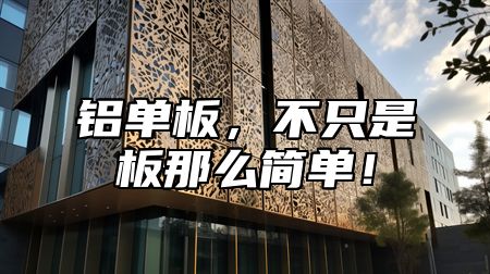 铝单板，不只是板那么简单！