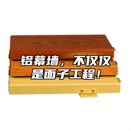 铝幕墙，不仅仅是面子工程！