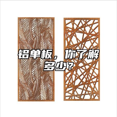 铝单板，你了解多少？
