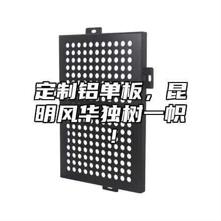 定制铝单板，昆明风华独树一帜！