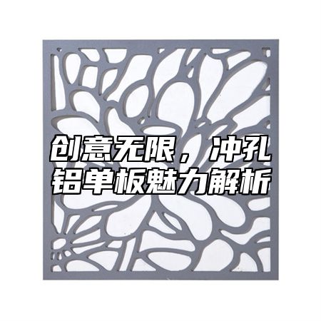 创意无限，冲孔铝单板魅力解析
