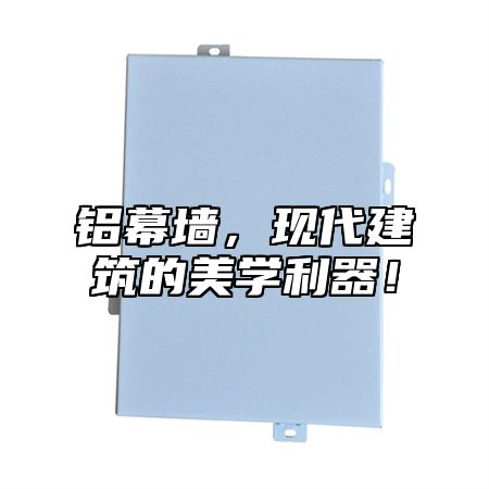铝幕墙，现代建筑的美学利器！