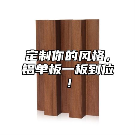 定制你的风格，铝单板一板到位！