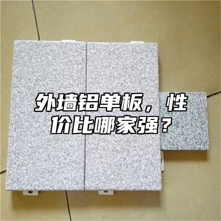 外墙铝单板，性价比哪家强？
