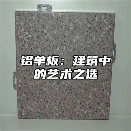 铝单板：建筑中的艺术之选