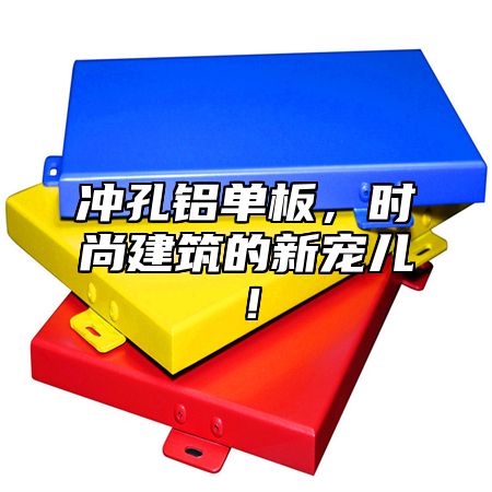 冲孔铝单板，时尚建筑的新宠儿！