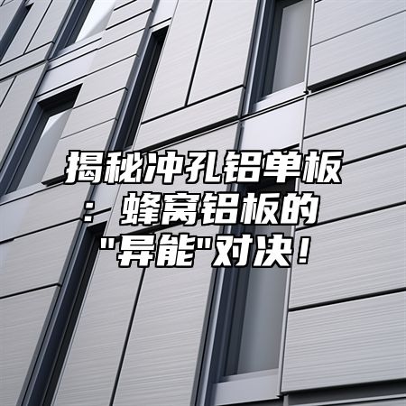 揭秘冲孔铝单板：蜂窝铝板的