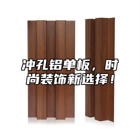 冲孔铝单板，时尚装饰新选择！