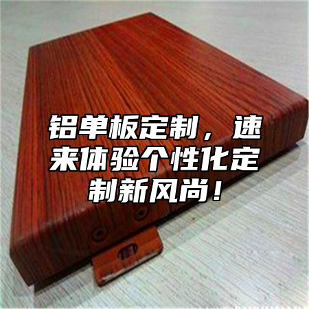 铝单板定制，速来体验个性化定制新风尚！