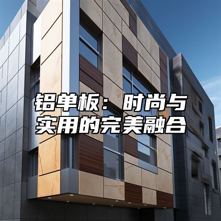 铝单板：时尚与实用的完美融合