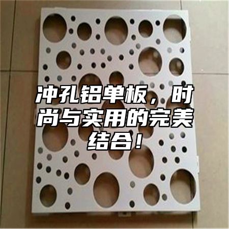 冲孔铝单板，时尚与实用的完美结合！