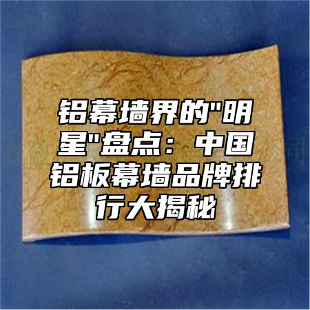 铝幕墙界的