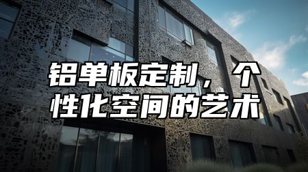 铝单板定制，个性化空间的艺术