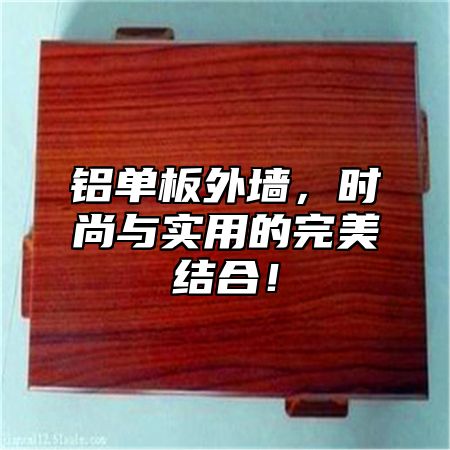 铝单板外墙，时尚与实用的完美结合！