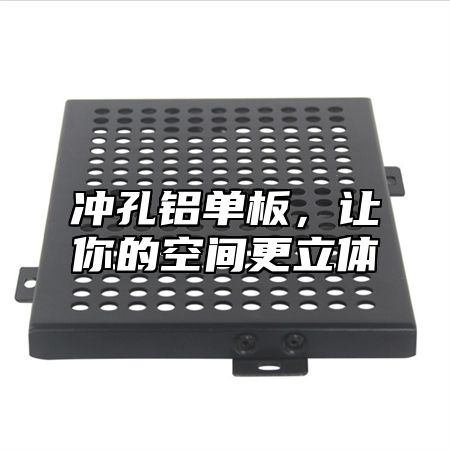 冲孔铝单板，让你的空间更立体