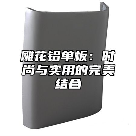 雕花铝单板：时尚与实用的完美结合