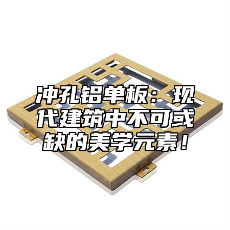 冲孔铝单板：现代建筑中不可或缺的美学元素！