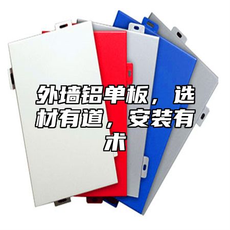 外墙铝单板，选材有道，安装有术