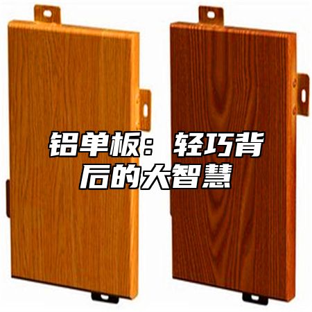 铝单板：轻巧背后的大智慧
