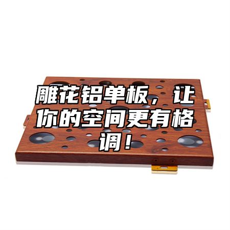 雕花铝单板，让你的空间更有格调！