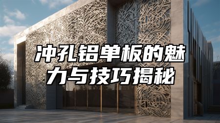 冲孔铝单板的魅力与技巧揭秘