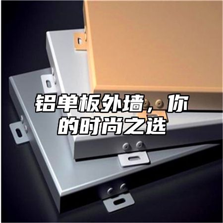 铝单板外墙，你的时尚之选