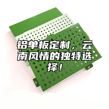铝单板定制，云南风情的独特选择！