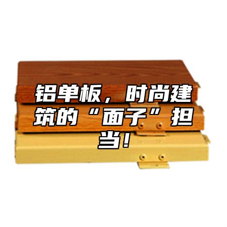 铝单板，时尚建筑的“面子”担当！