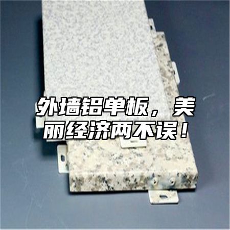 外墙铝单板，美丽经济两不误！