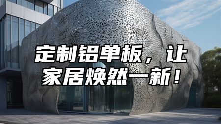 定制铝单板，让家居焕然一新！