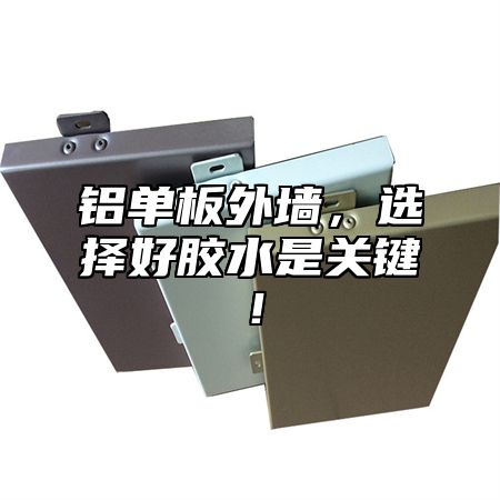 铝单板外墙，选择好胶水是关键！