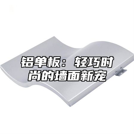 铝单板：轻巧时尚的墙面新宠