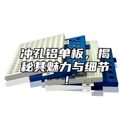 冲孔铝单板，揭秘其魅力与细节！