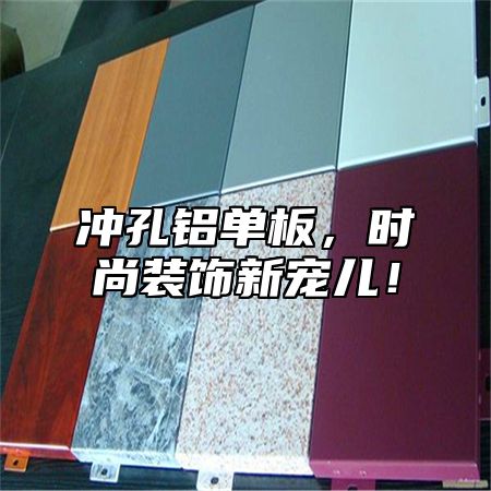 冲孔铝单板，时尚装饰新宠儿！