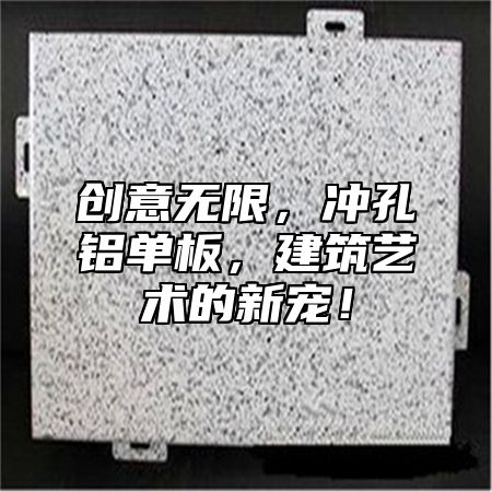 创意无限，冲孔铝单板，建筑艺术的新宠！