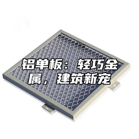 铝单板：轻巧金属，建筑新宠