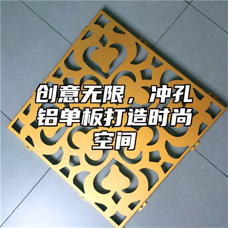 创意无限，冲孔铝单板打造时尚空间