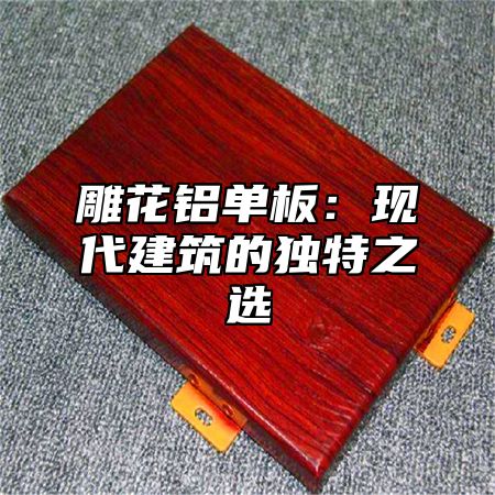 雕花铝单板：现代建筑的独特之选