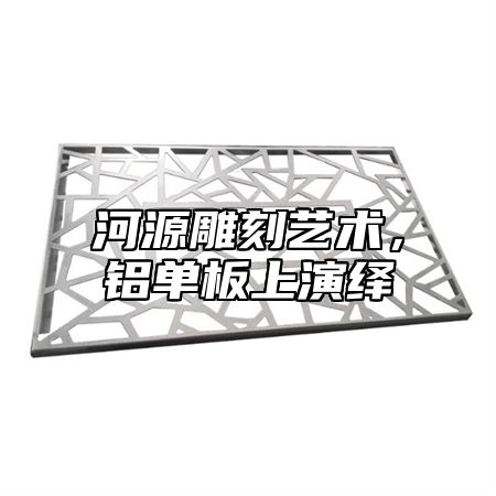 河源雕刻艺术，铝单板上演绎