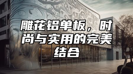 雕花铝单板，时尚与实用的完美结合