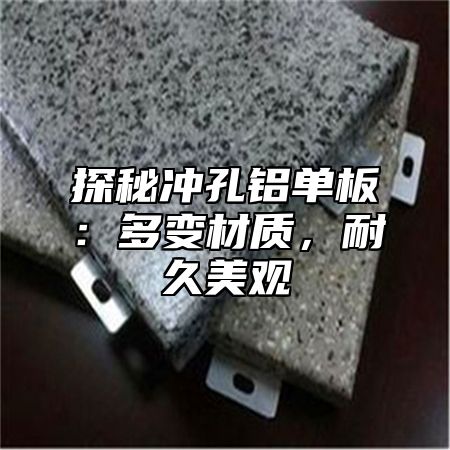 探秘冲孔铝单板：多变材质，耐久美观