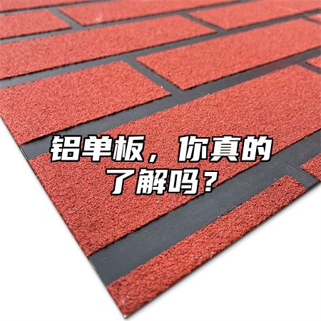 铝单板，你真的了解吗？