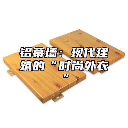 铝幕墙：现代建筑的“时尚外衣”