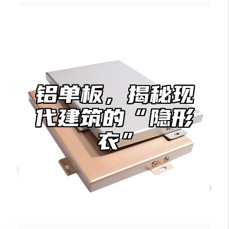 铝单板，揭秘现代建筑的“隐形衣”