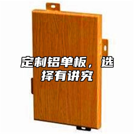 定制铝单板，选择有讲究