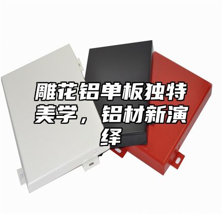 雕花铝单板独特美学，铝材新演绎
