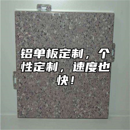 铝单板定制，个性定制，速度也快！