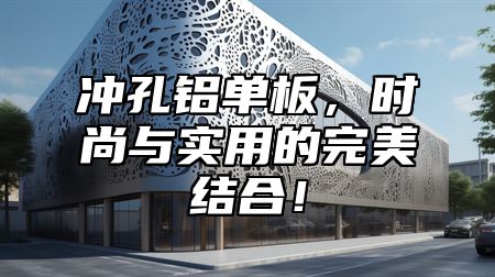 冲孔铝单板，时尚与实用的完美结合！
